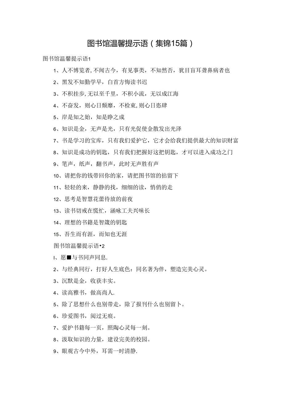 图书馆温馨提示语(集锦15篇).docx_第1页