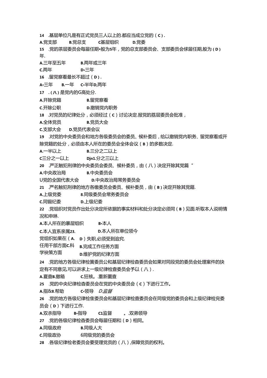 廉洁竞赛——党章党规党纪知识测试.docx_第3页