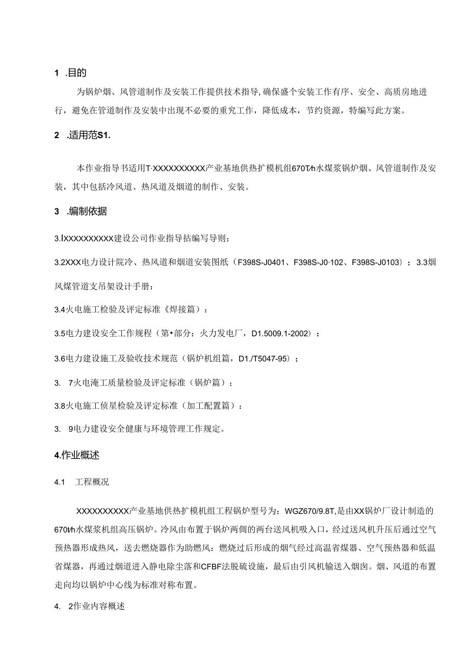 烟风道制作及安装作业指导书.docx_第1页