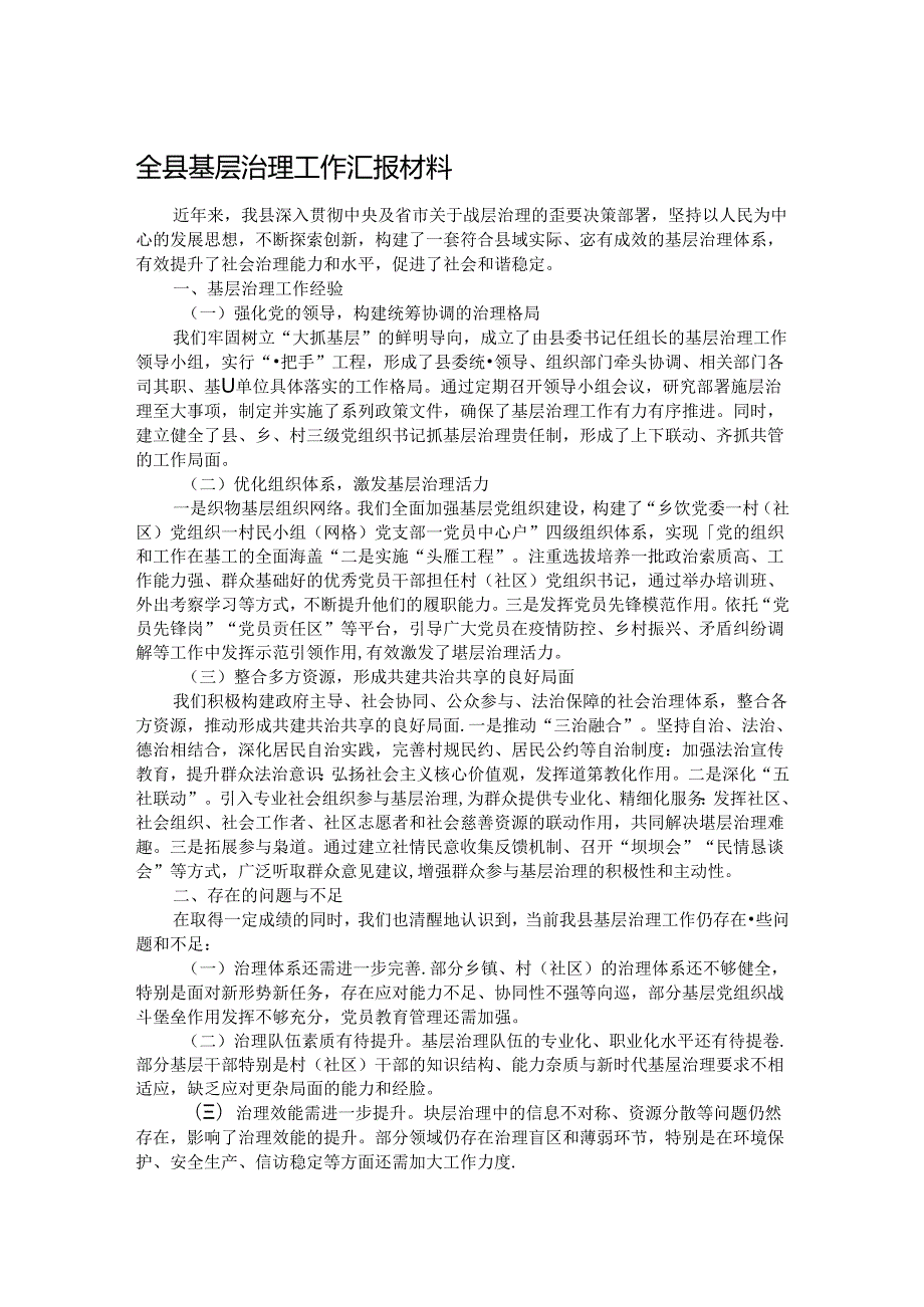 全县基层治理工作汇报材料.docx_第1页
