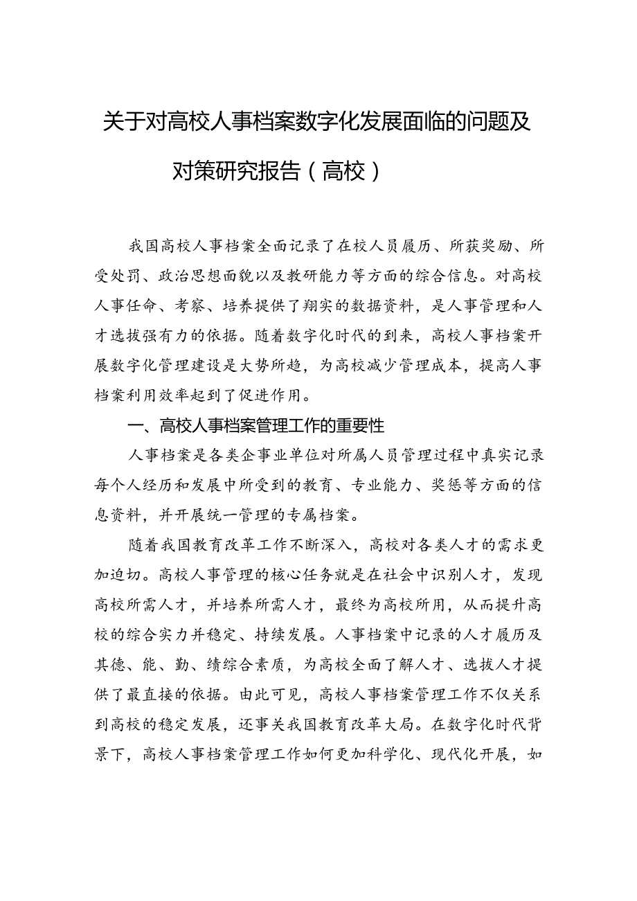 关于对高校人事档案数字化发展面临的问题及对策研究报告（高校）.docx_第1页