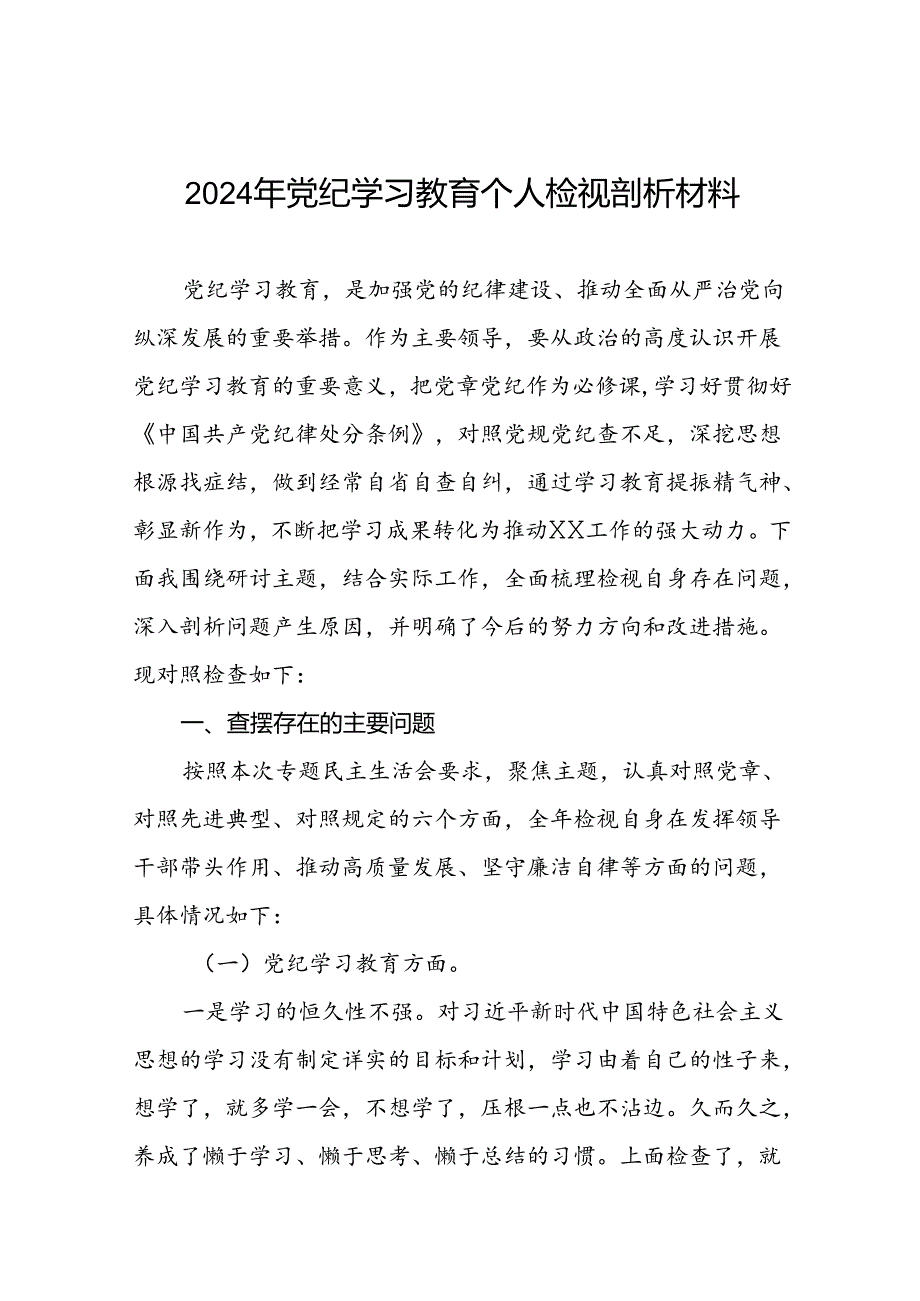 关于2024年党纪学习教育民主生活会问题对照检查材料两篇.docx_第1页
