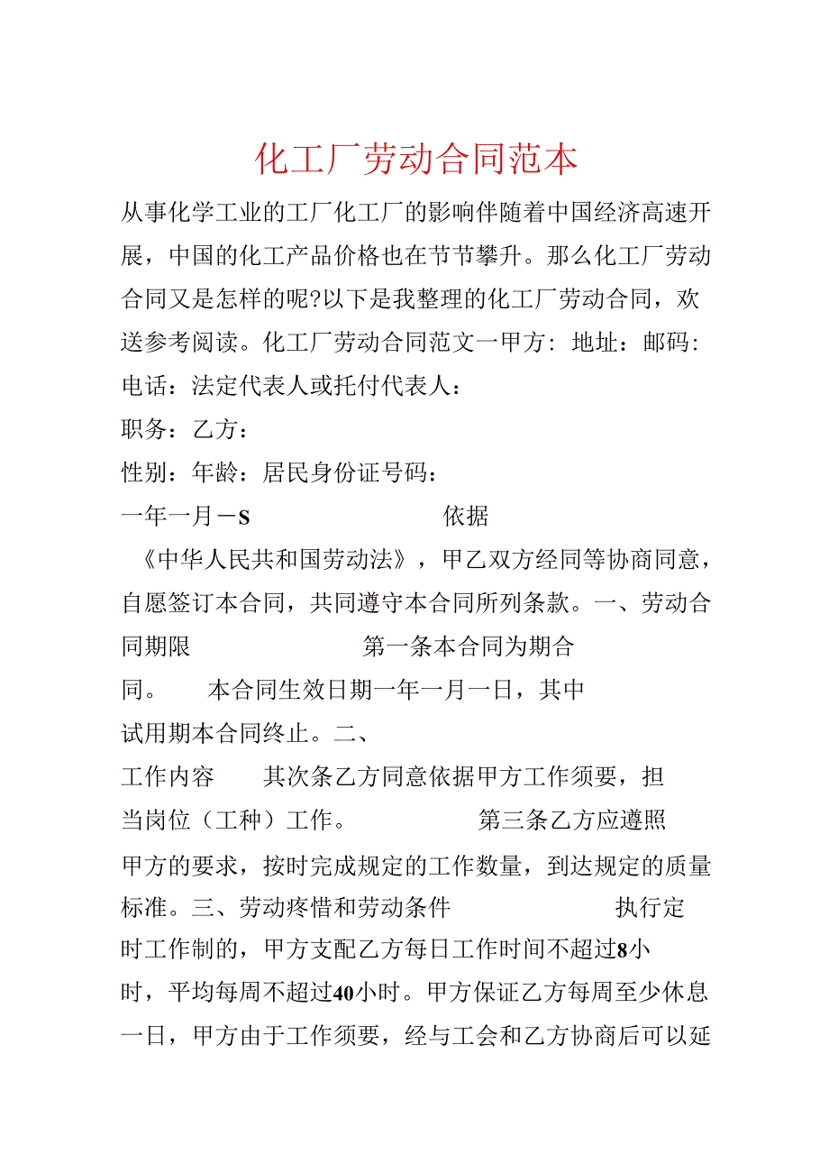 化工厂劳动合同范本.docx_第1页