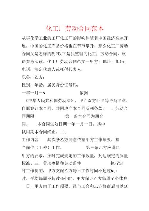 化工厂劳动合同范本.docx
