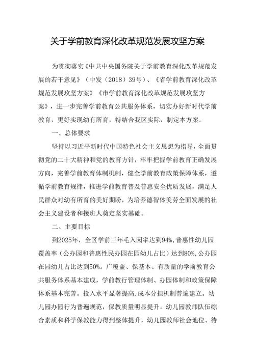 关于学前教育深化改革规范发展攻坚方案.docx