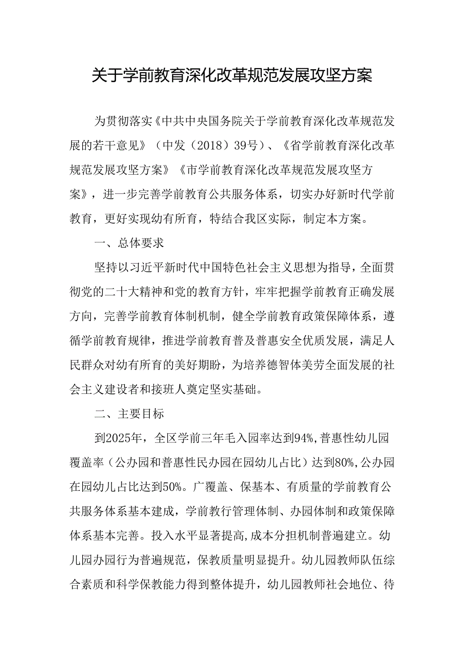 关于学前教育深化改革规范发展攻坚方案.docx_第1页