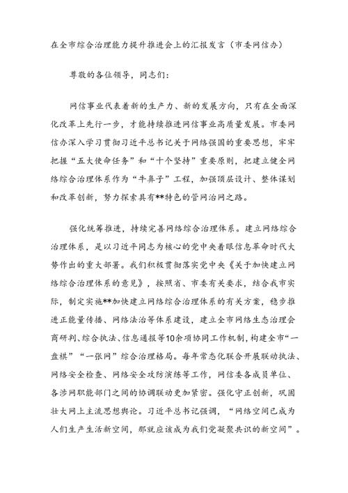 在全市综合治理能力提升推进会上的汇报发言（市委网信办）.docx