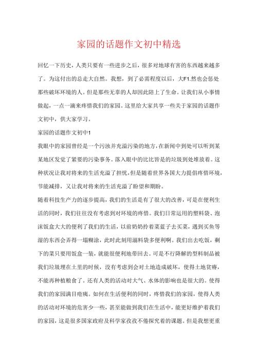 家园的话题作文初中精选.docx