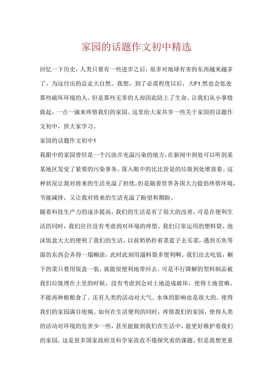 家园的话题作文初中精选.docx_第1页