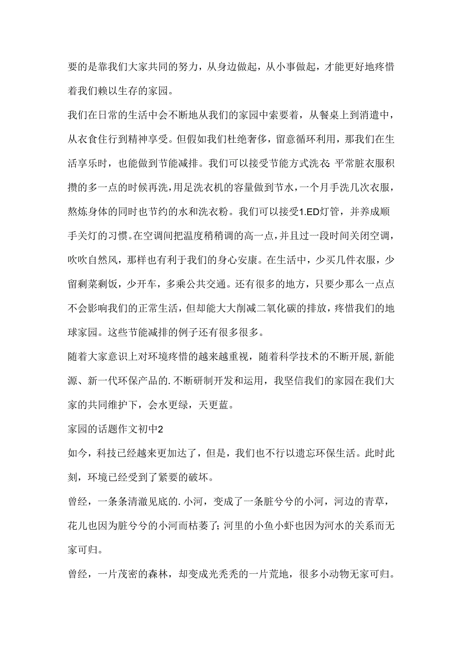 家园的话题作文初中精选.docx_第2页
