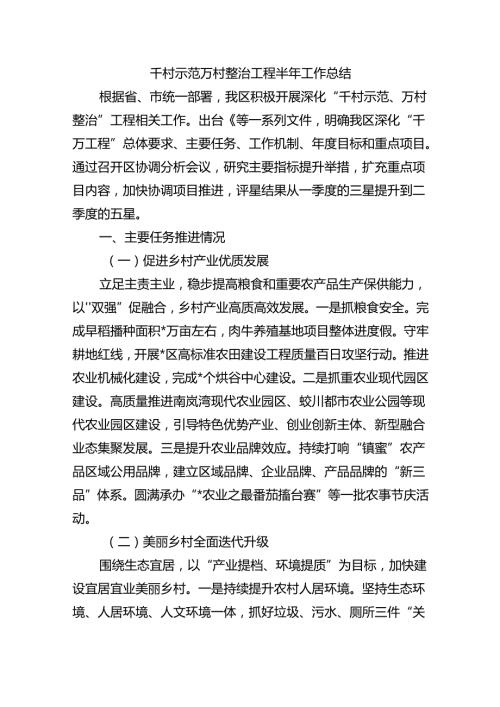 千村示范万村整治工程半年工作总结.docx