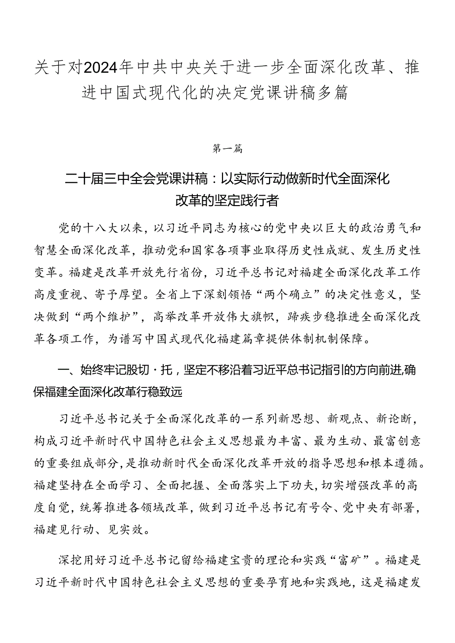 关于对2024年中共中央关于进一步全面深化改革、推进中国式现代化的决定党课讲稿多篇.docx_第1页