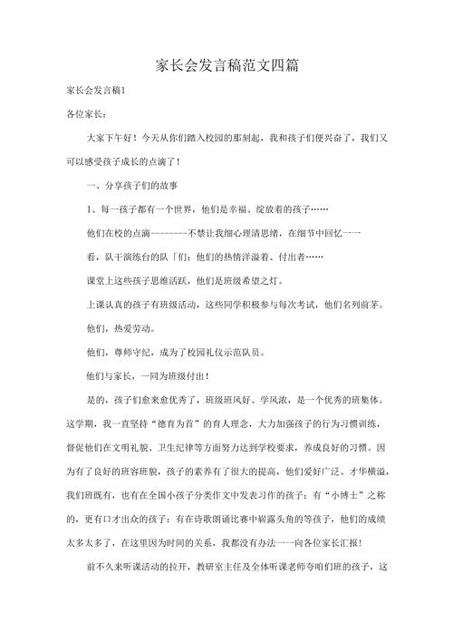 家长会发言稿范文四篇.docx