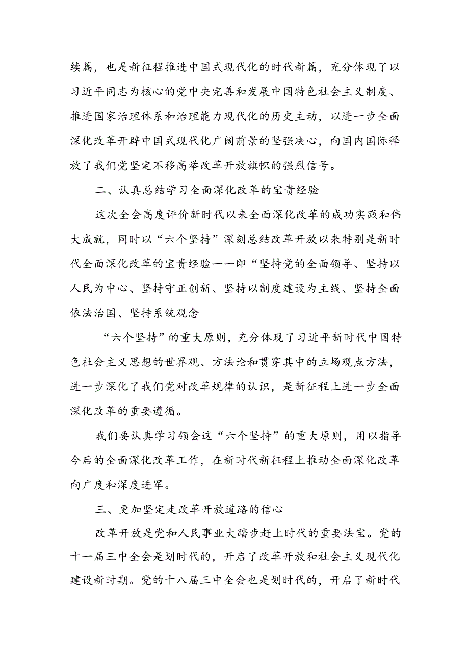 学习贯彻党的二十三中全会精神《决定》心得体会2篇.docx_第2页