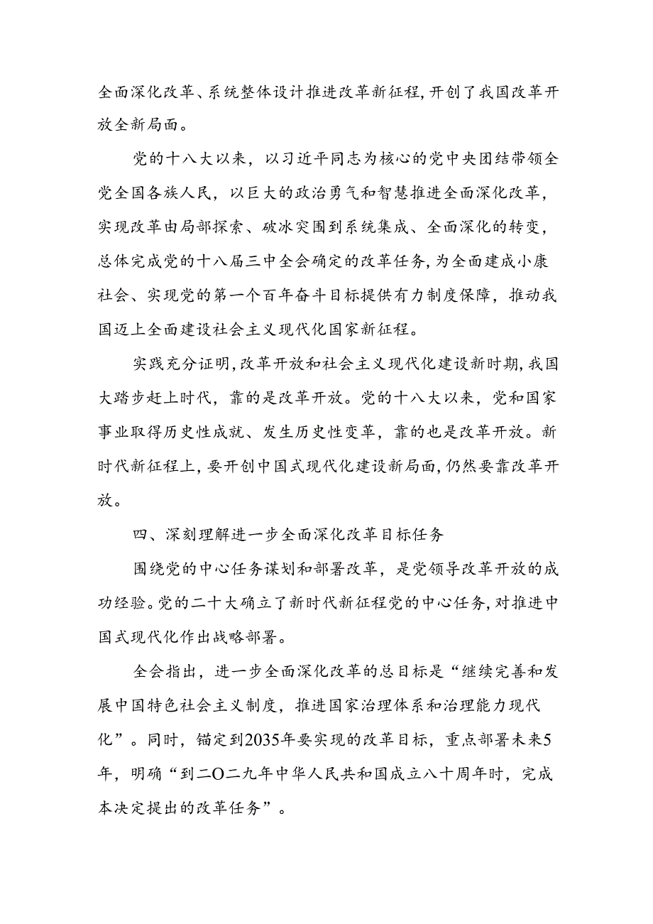学习贯彻党的二十三中全会精神《决定》心得体会2篇.docx_第3页
