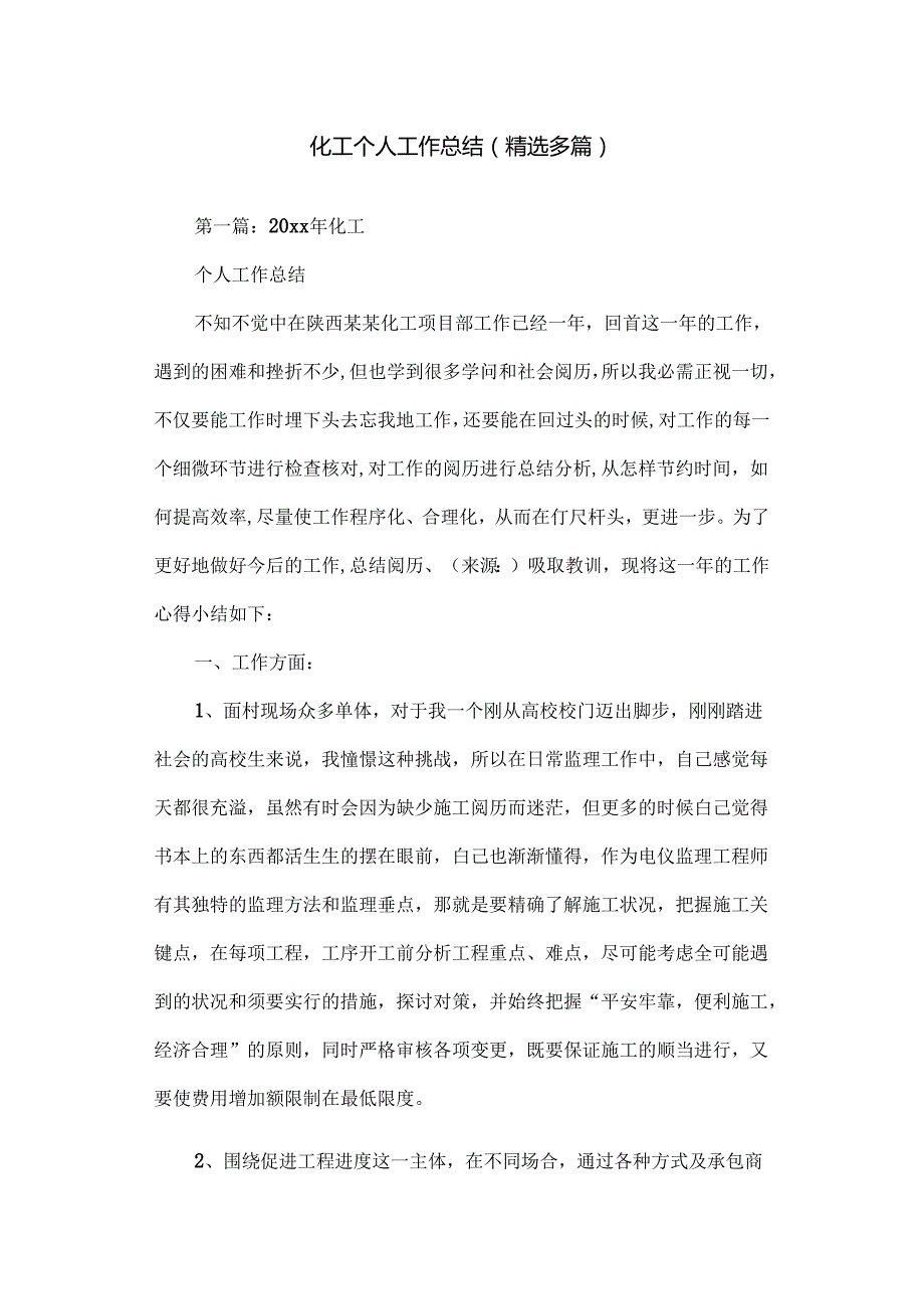 化工个人工作总结范文.docx_第1页