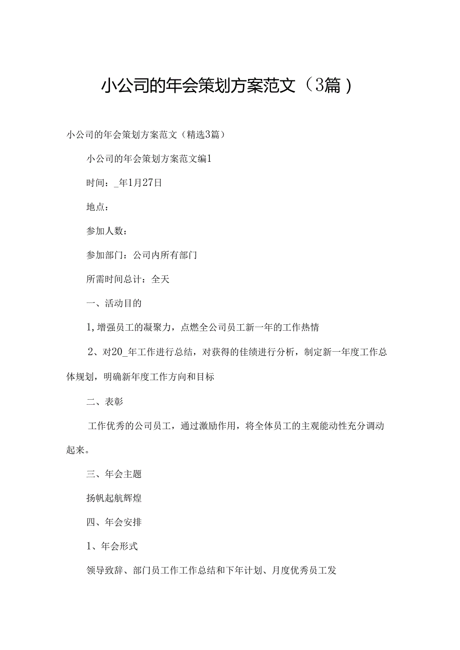小公司的年会策划方案范文（3篇）.docx_第1页