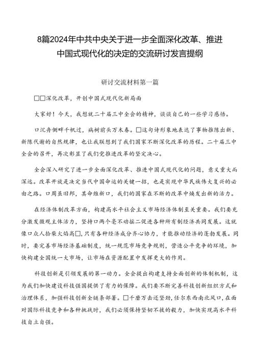 8篇2024年中共中央关于进一步全面深化改革、推进中国式现代化的决定的交流研讨发言提纲.docx