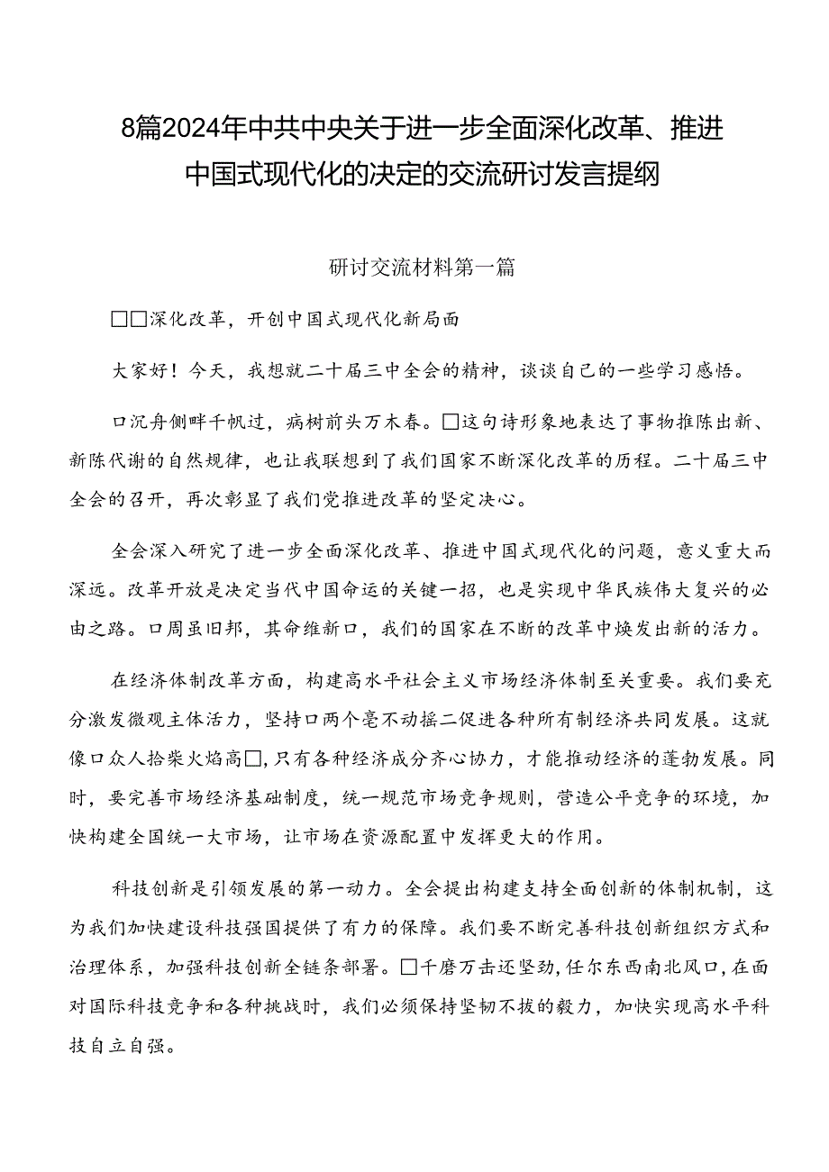 8篇2024年中共中央关于进一步全面深化改革、推进中国式现代化的决定的交流研讨发言提纲.docx_第1页