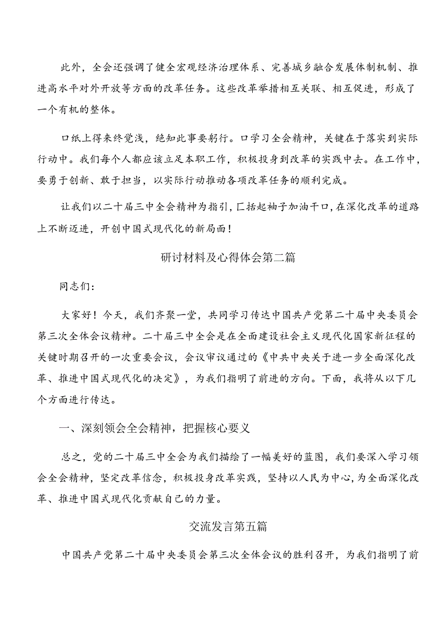 8篇2024年中共中央关于进一步全面深化改革、推进中国式现代化的决定的交流研讨发言提纲.docx_第2页