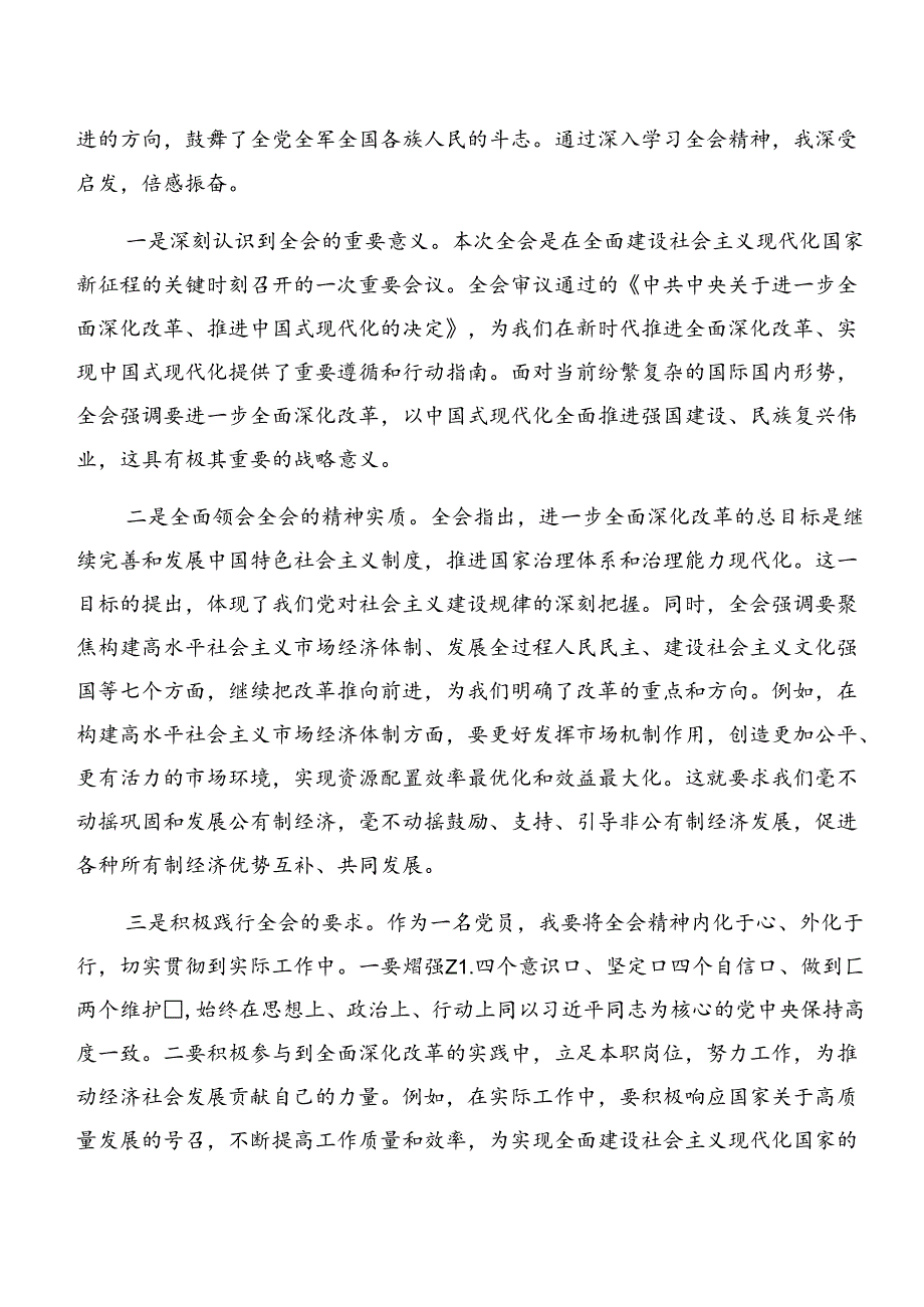 8篇2024年中共中央关于进一步全面深化改革、推进中国式现代化的决定的交流研讨发言提纲.docx_第3页