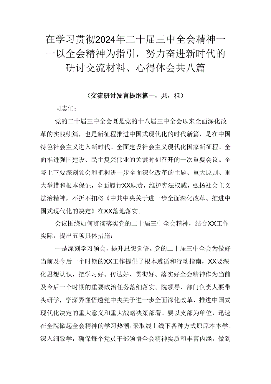 在学习贯彻2024年二十三中全会精神——以全会精神为指引努力奋进新时代的研讨交流材料、心得体会共八篇.docx_第1页