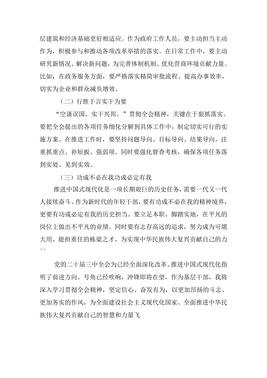 在学习贯彻2024年二十三中全会精神——以全会精神为指引努力奋进新时代的研讨交流材料、心得体会共八篇.docx_第3页