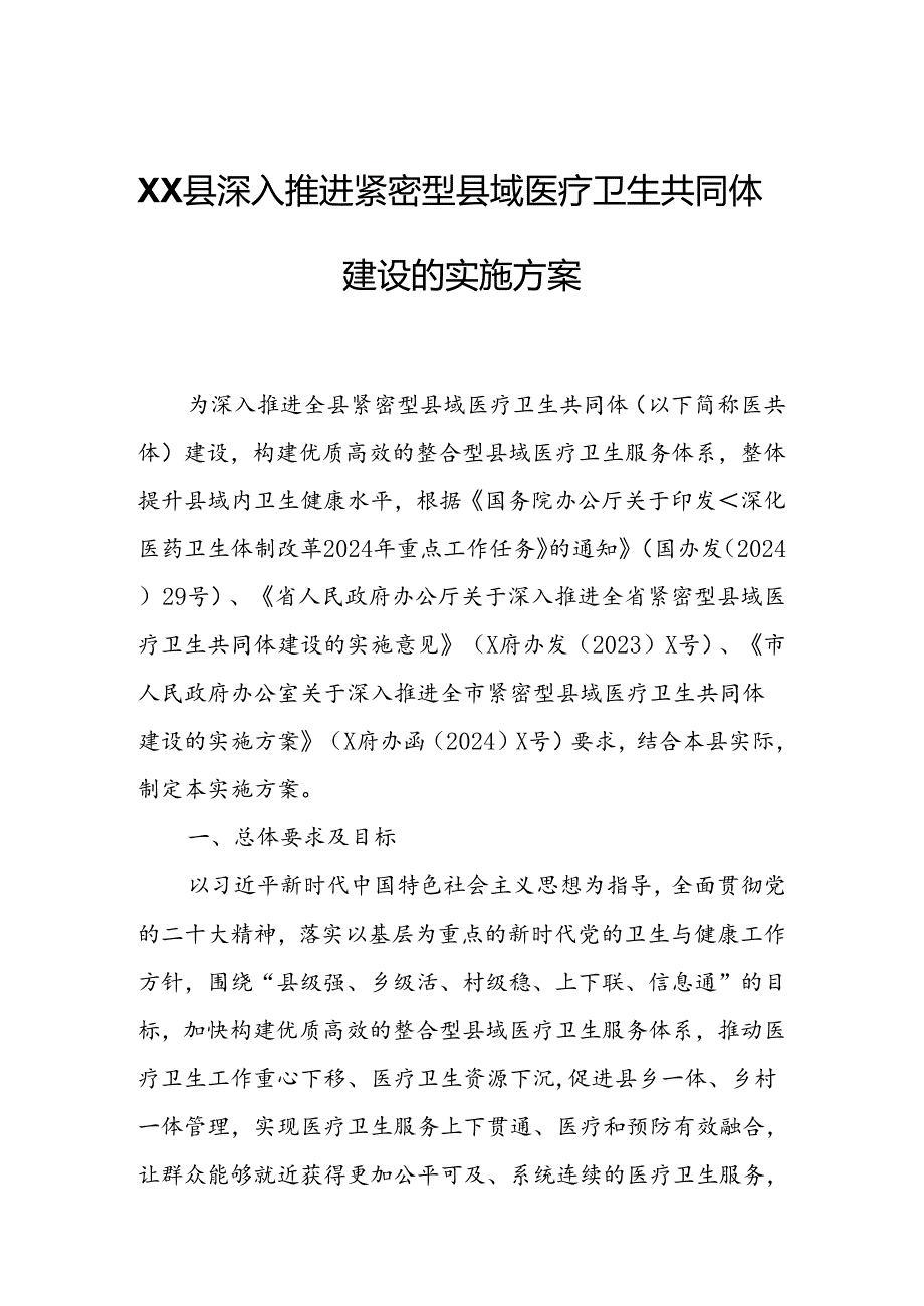 XX县深入推进紧密型县域医疗卫生共同体建设的实施方案.docx_第1页