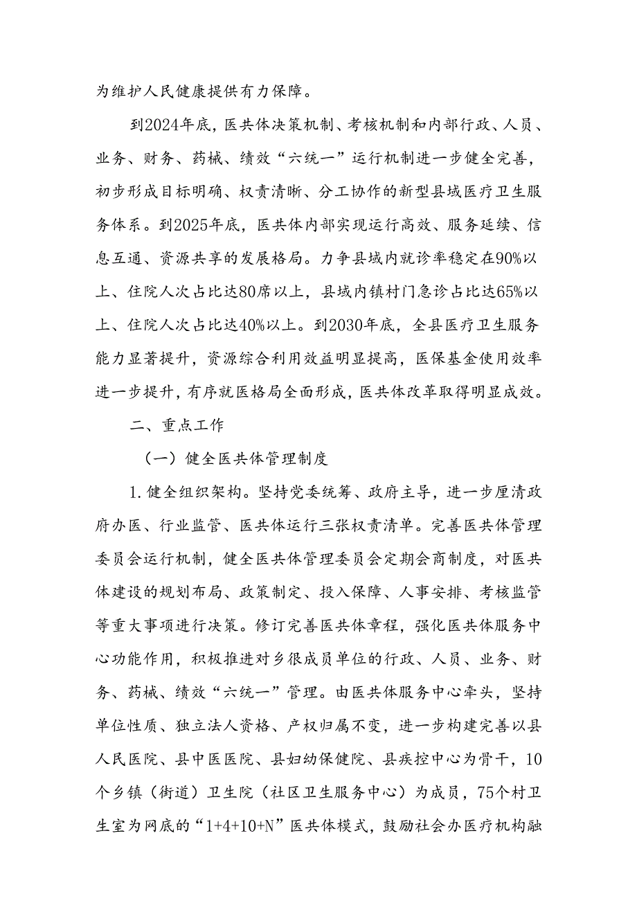 XX县深入推进紧密型县域医疗卫生共同体建设的实施方案.docx_第2页