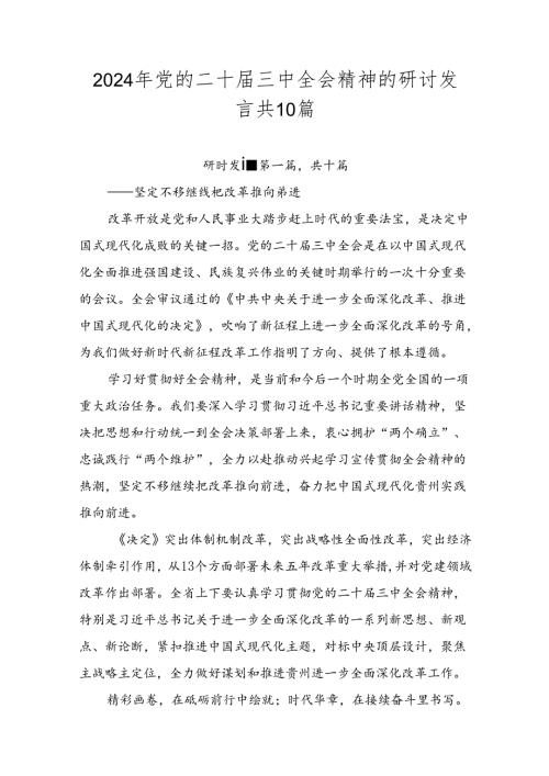 2024年党的二十三中全会精神的研讨发言共10篇.docx