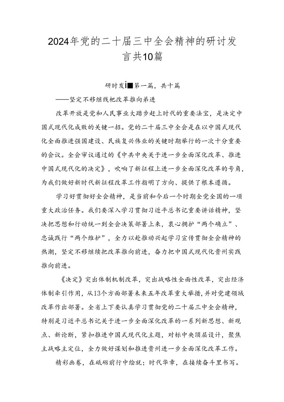 2024年党的二十三中全会精神的研讨发言共10篇.docx_第1页