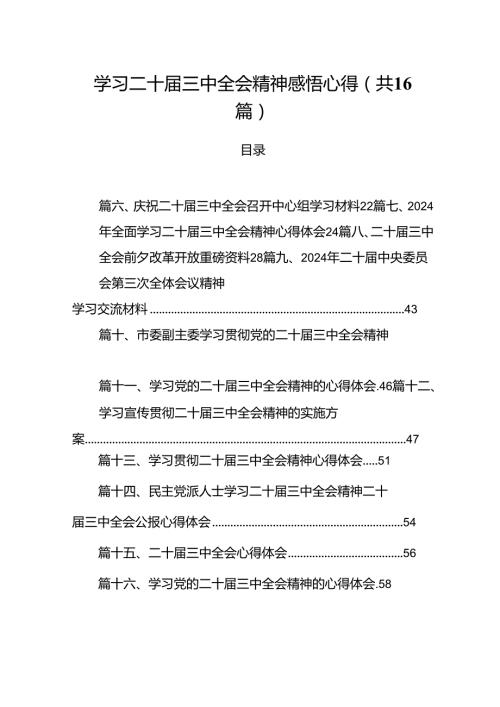 学习二十三中全会精神感悟心得16篇（详细版）.docx