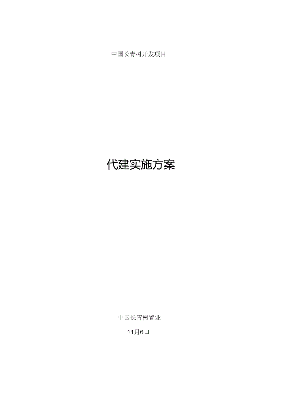工程项目代建实施方案.docx_第1页