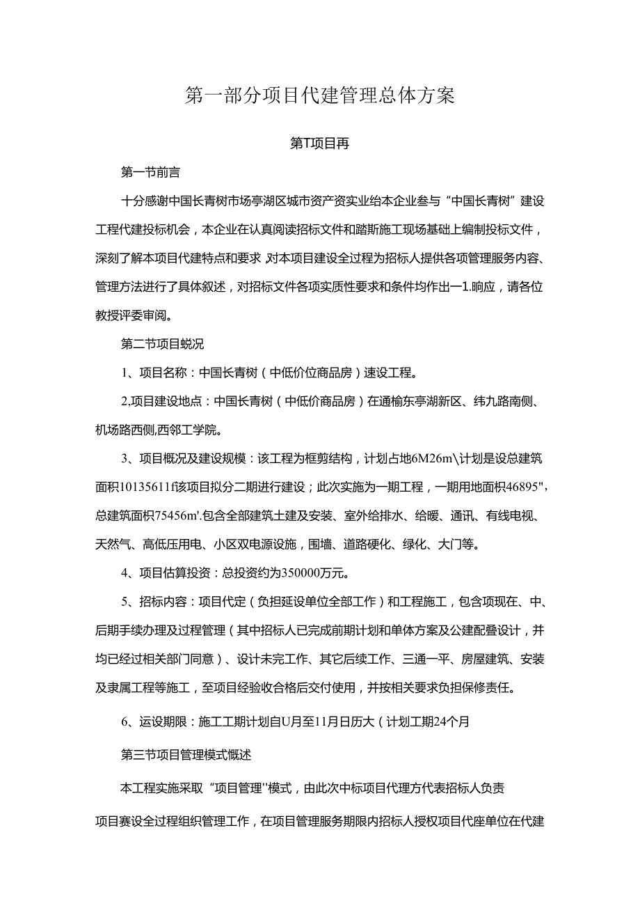工程项目代建实施方案.docx_第2页