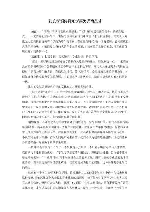 扎实学识传真知学高为师育英才 论文.docx