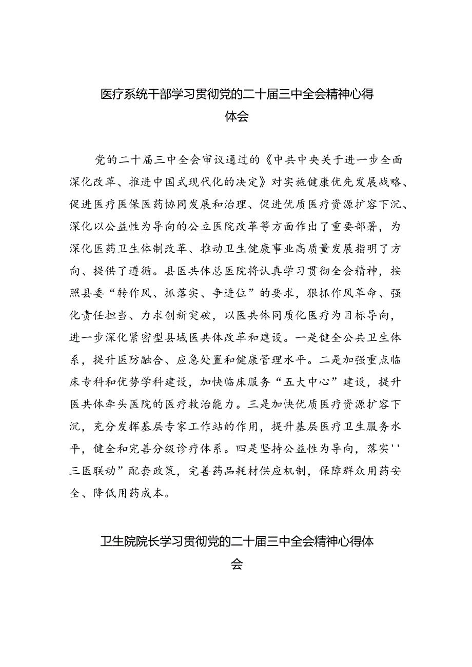医疗系统干部学习贯彻党的二十三中全会精神心得体会8篇（精选版）.docx_第1页