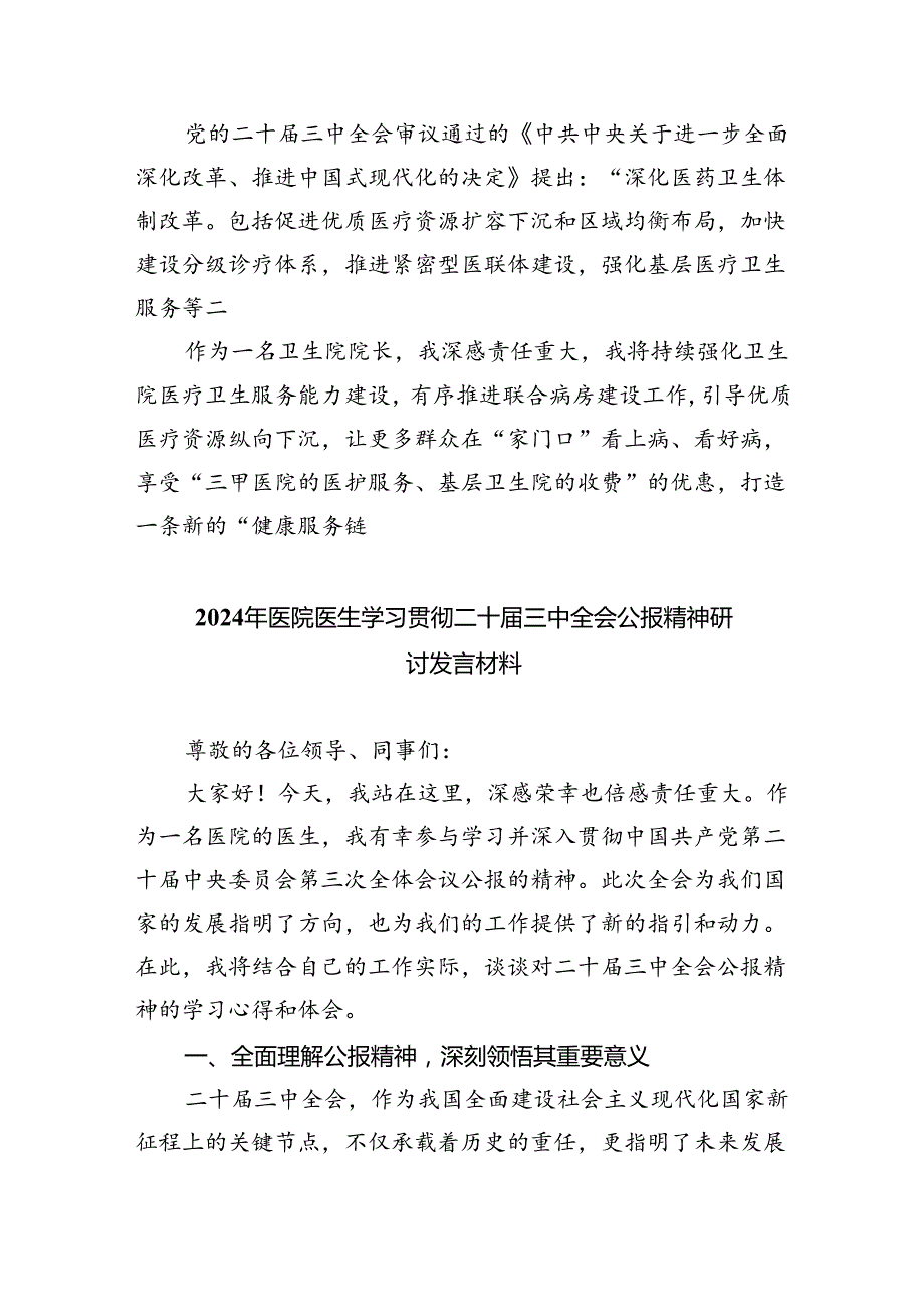医疗系统干部学习贯彻党的二十三中全会精神心得体会8篇（精选版）.docx_第2页