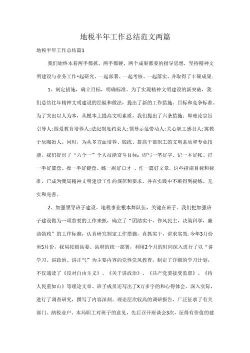 地税半年工作总结范文两篇.docx