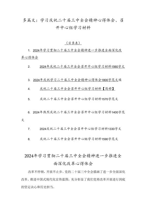 多篇文：学习庆祝二十三中全会精神心得体会、召开中心组学习材料.docx