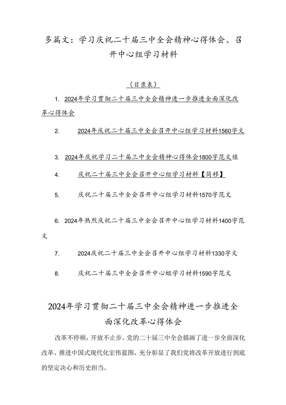 多篇文：学习庆祝二十三中全会精神心得体会、召开中心组学习材料.docx_第1页