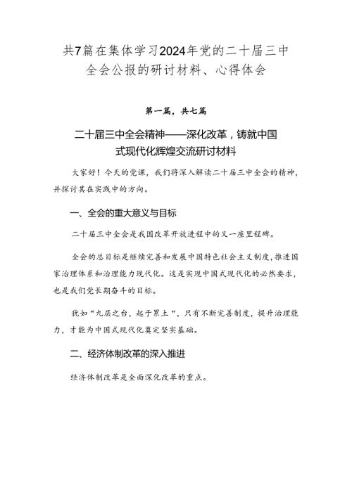 共7篇在集体学习2024年党的二十三中全会公报的研讨材料、心得体会.docx