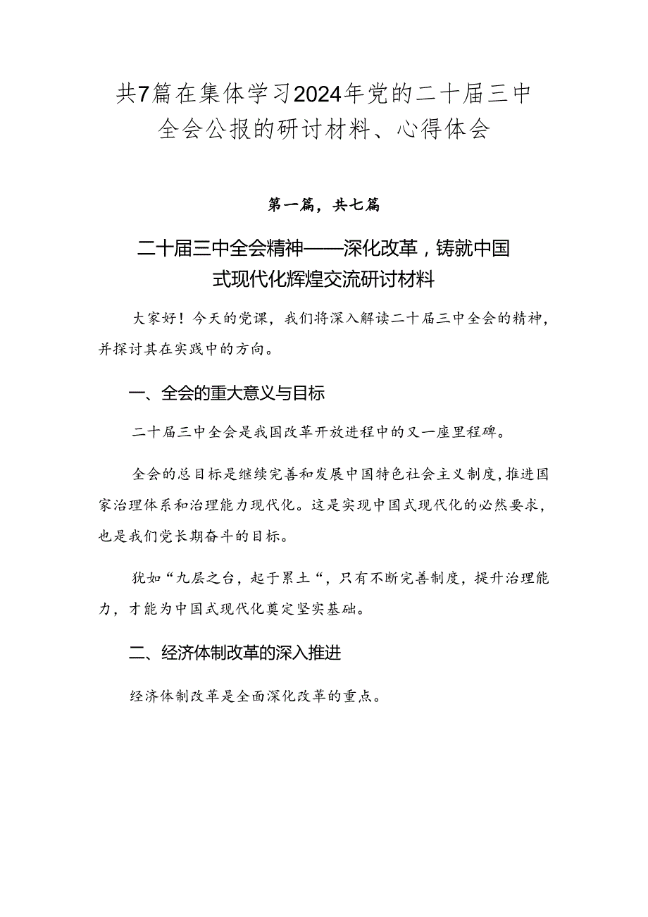 共7篇在集体学习2024年党的二十三中全会公报的研讨材料、心得体会.docx_第1页