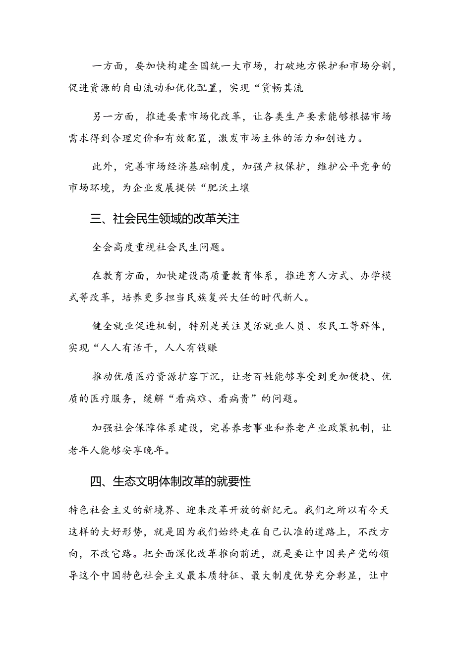 共7篇在集体学习2024年党的二十三中全会公报的研讨材料、心得体会.docx_第2页