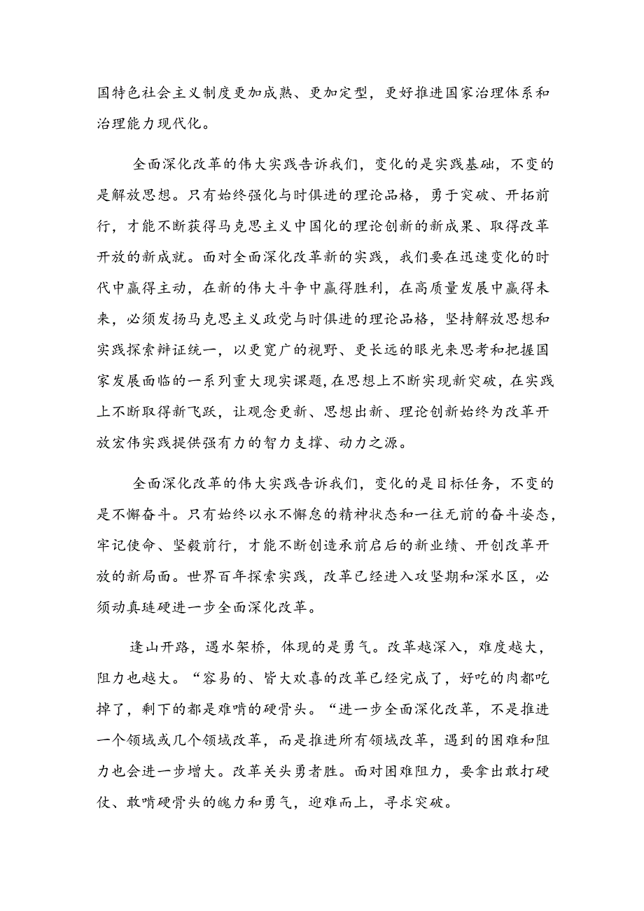 共7篇在集体学习2024年党的二十三中全会公报的研讨材料、心得体会.docx_第3页