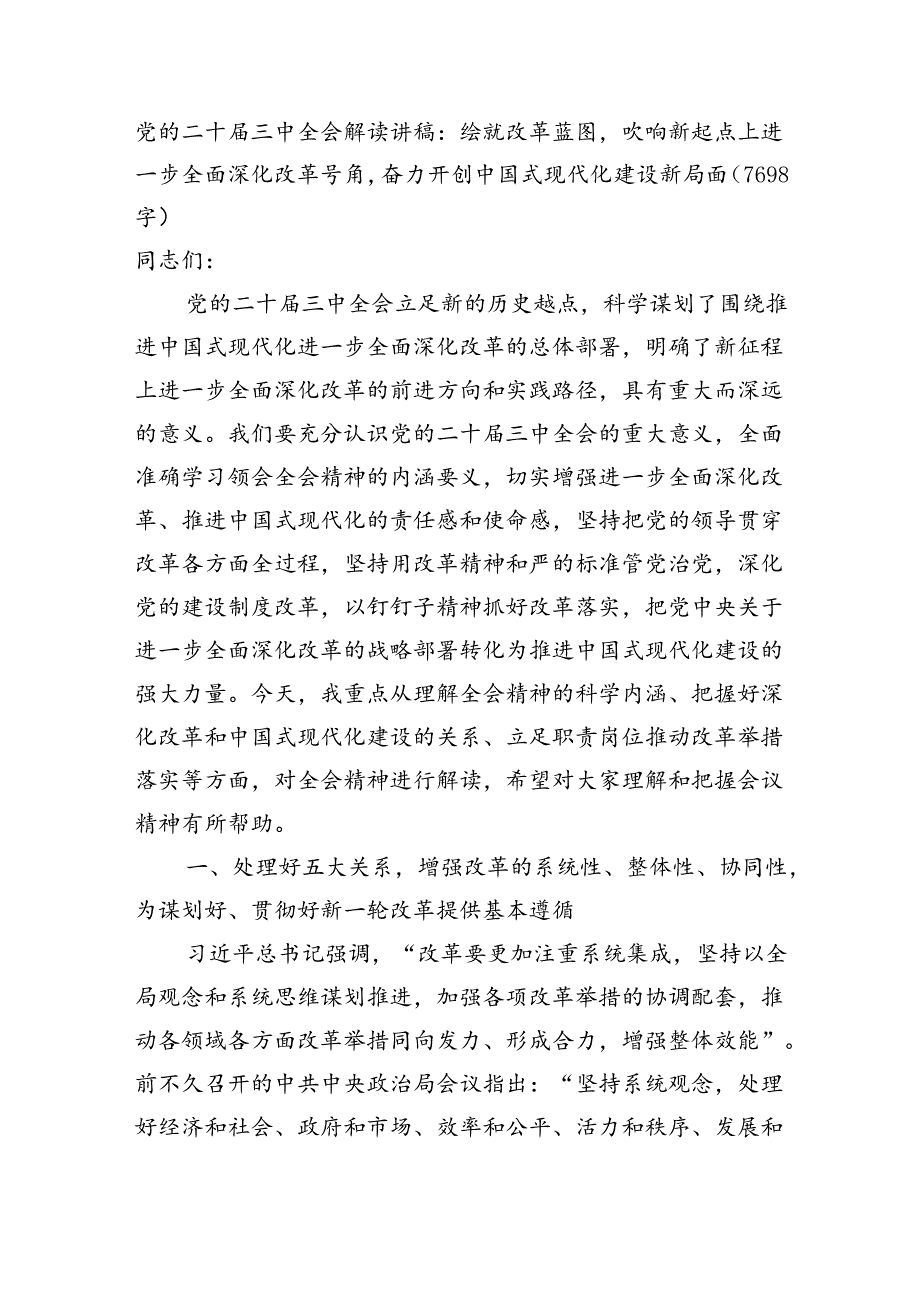 党的二十三中全会解读讲稿：绘就改革蓝图吹响新起点上进一步全面深化改革号角奋力开创中国式现代化建设新局面（7698字）.docx_第1页