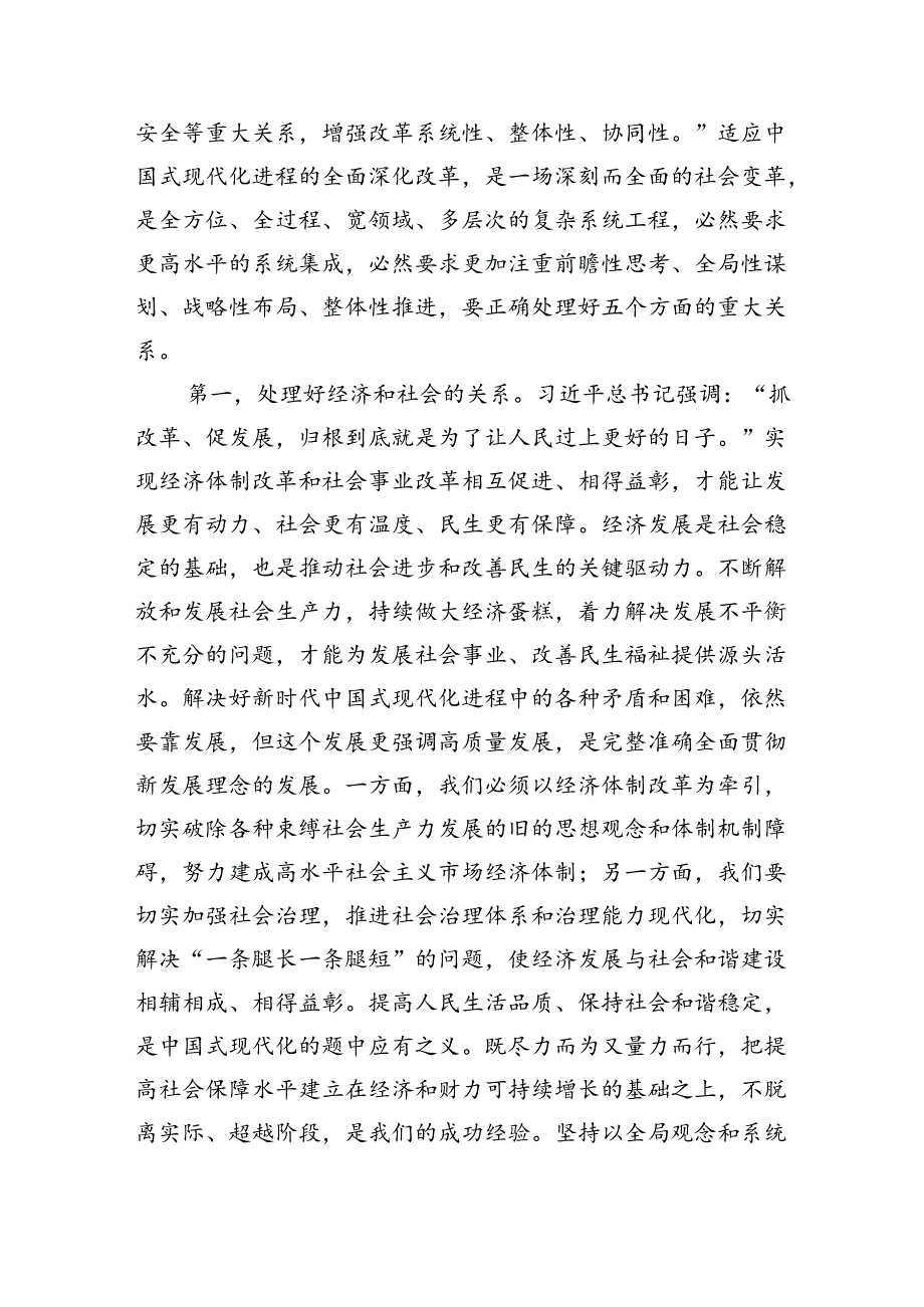 党的二十三中全会解读讲稿：绘就改革蓝图吹响新起点上进一步全面深化改革号角奋力开创中国式现代化建设新局面（7698字）.docx_第2页