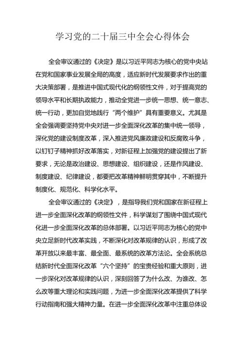 学习2024年学习党的二十三中全会个人心得体会 汇编7份.docx