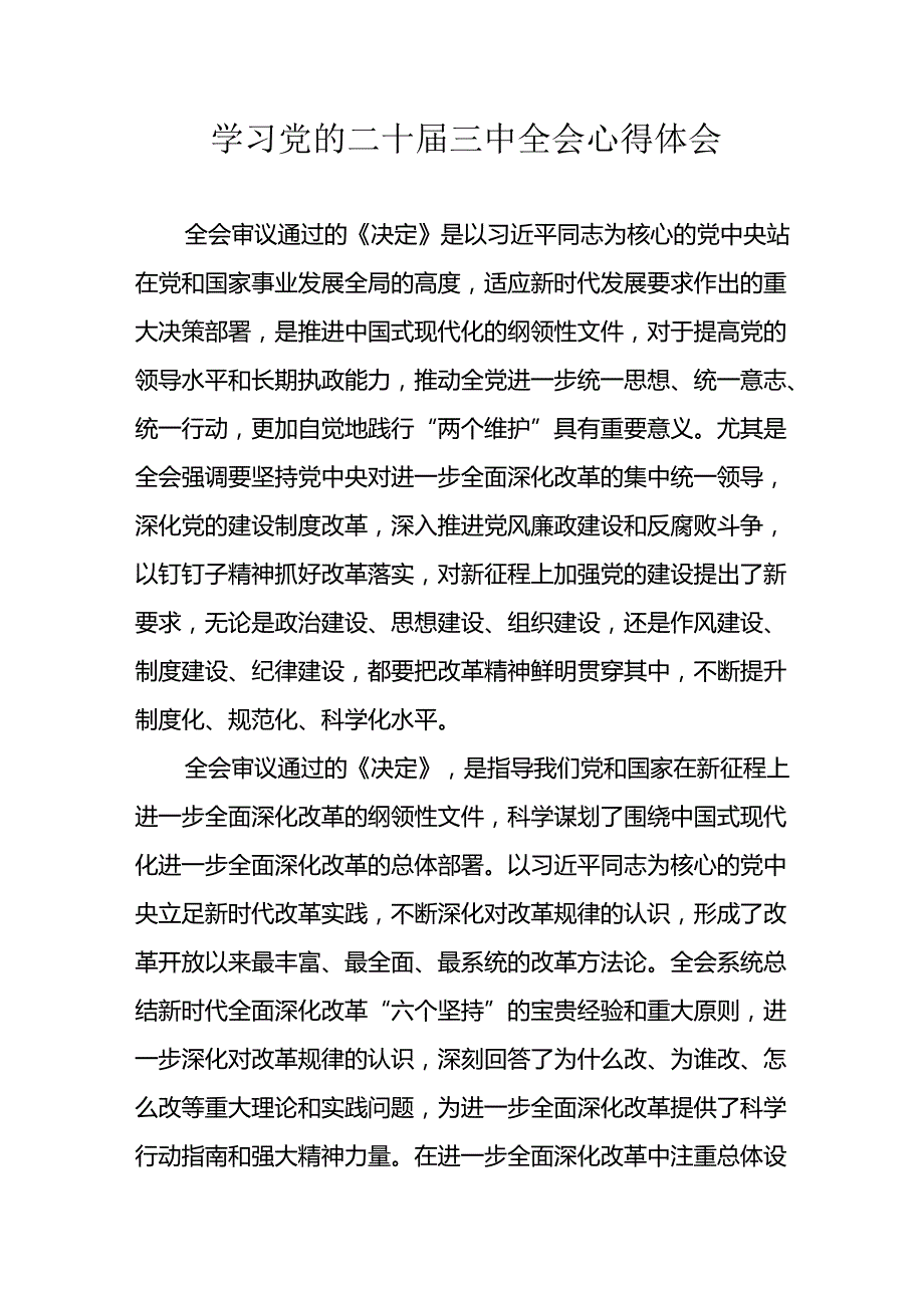 学习2024年学习党的二十三中全会个人心得体会 汇编7份.docx_第1页