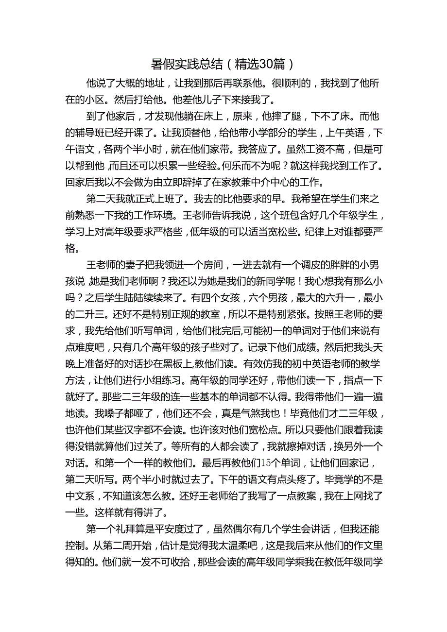 暑假实践总结（精选30篇）.docx_第1页