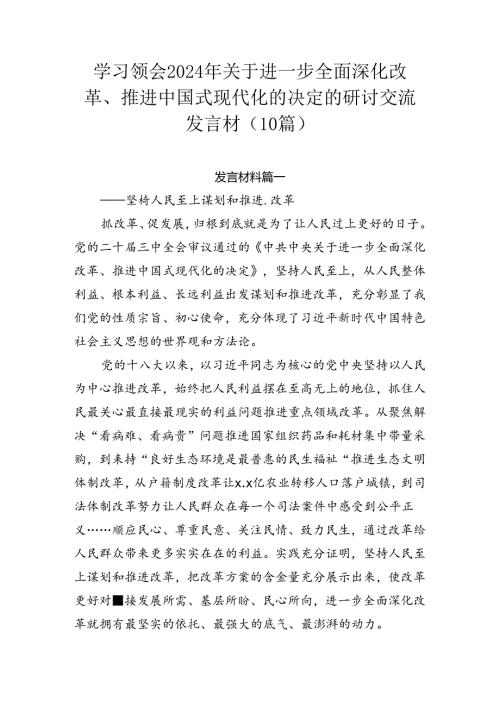 学习领会2024年关于进一步全面深化改革、推进中国式现代化的决定的研讨交流发言材（10篇）.docx